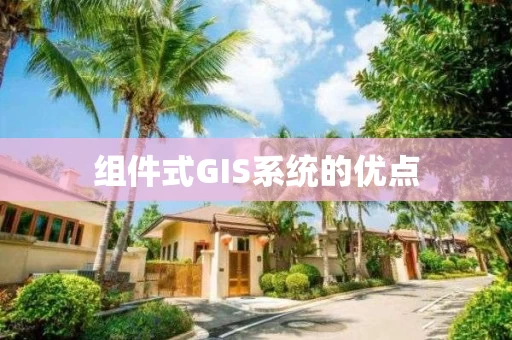 组件式GIS系统的优点