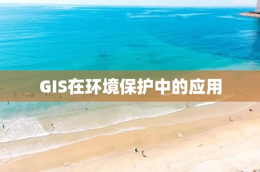 GIS在环境保护中的应用