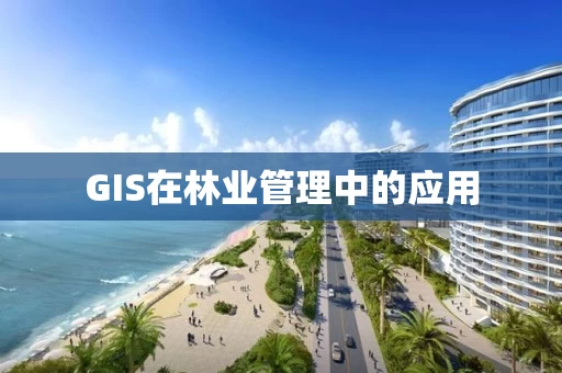 GIS在林业管理中的应用