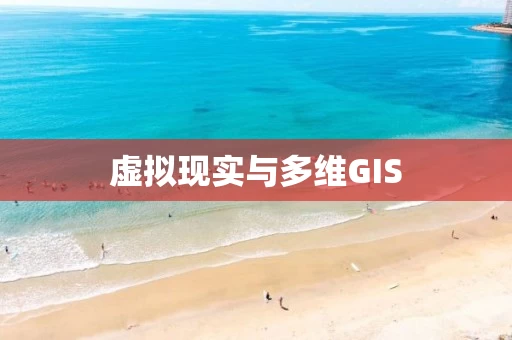 虚拟现实与多维GIS