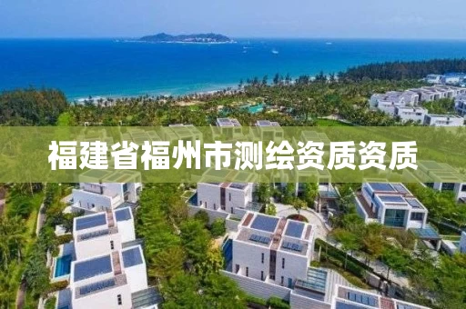福建省福州市测绘资质资质