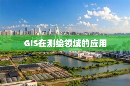 GIS在测绘领域的应用