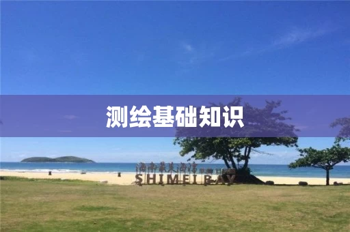 测绘基础知识