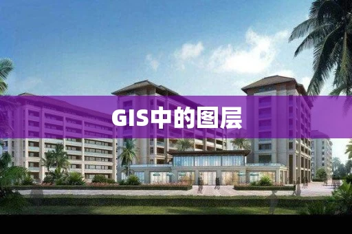 GIS中的图层