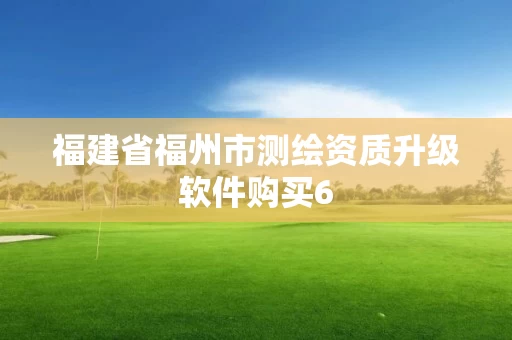 福建省福州市测绘资质升级软件购买6 福建省福州市测绘资质升级软件购买6