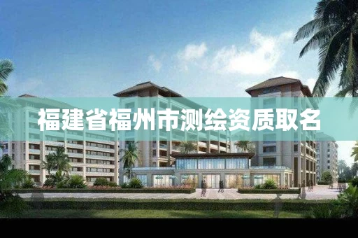福建省福州市测绘资质取名