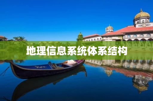 地理信息系统体系结构
