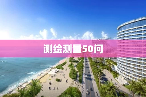 测绘测量50问