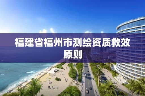 福建省福州市测绘资质救效原则