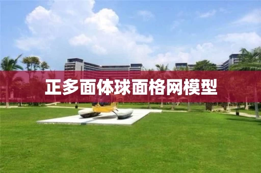 正多面体球面格网模型