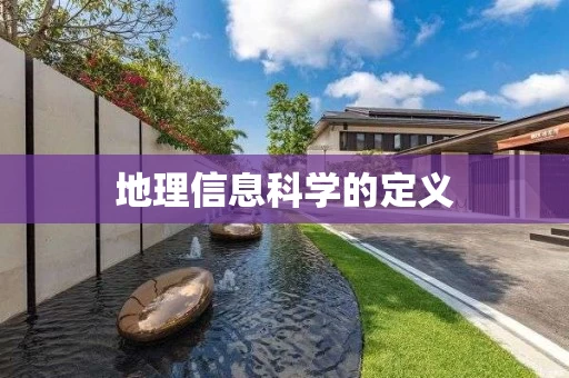 地理信息科学的定义