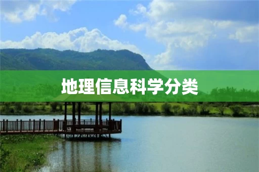 地理信息科学分类