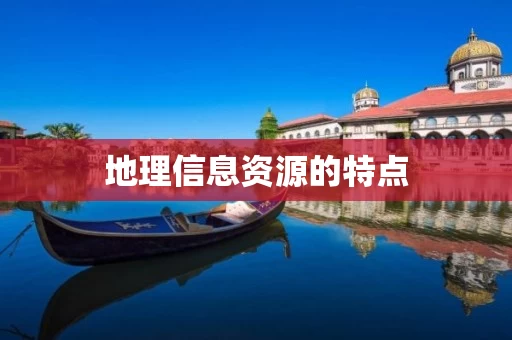 地理信息资源的特点