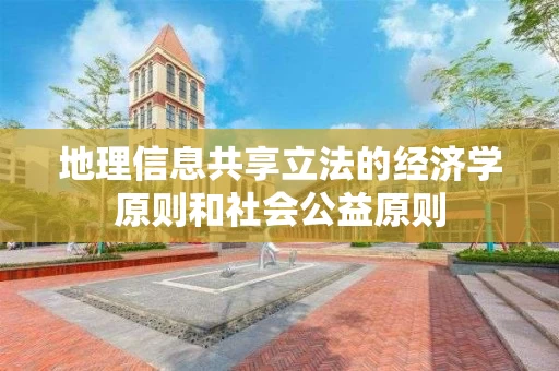 地理信息共享立法的经济学原则和社会公益原则