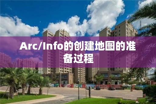 Arc/Info的创建地图的准备过程