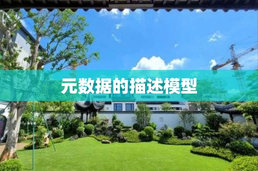 元数据的描述模型