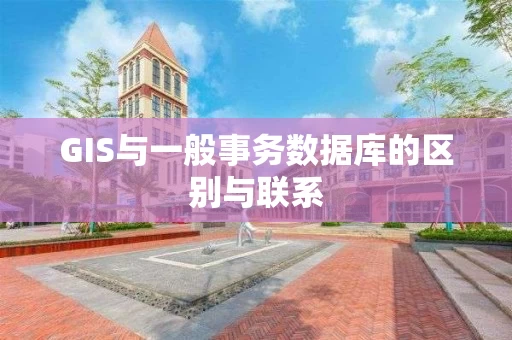GIS与一般事务数据库的区别与联系