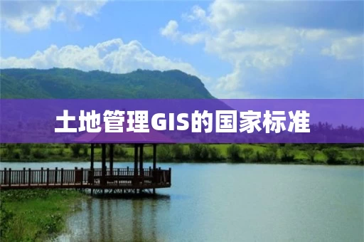 土地管理GIS的国家标准