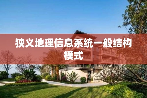 狭义地理信息系统一般结构模式