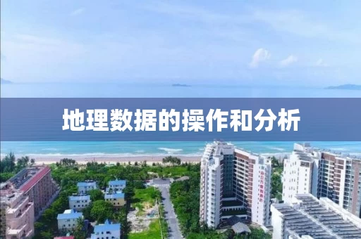 地理数据的操作和分析