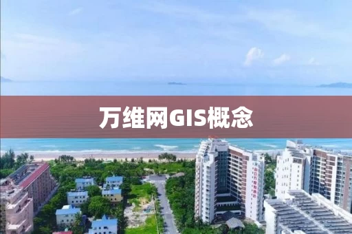 万维网GIS概念