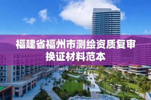 福建省福州市测绘资质复审换证材料范本