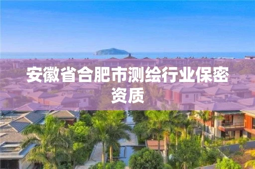 安徽省合肥市测绘行业保密资质
