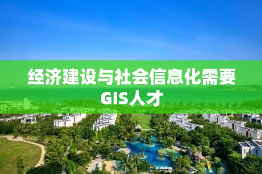 经济建设与社会信息化需要GIS人才