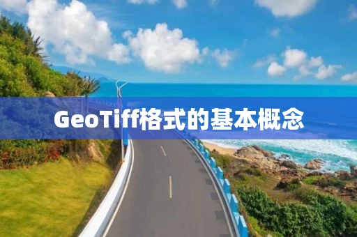 GeoTiff格式的基本概念
