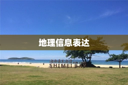地理信息表达