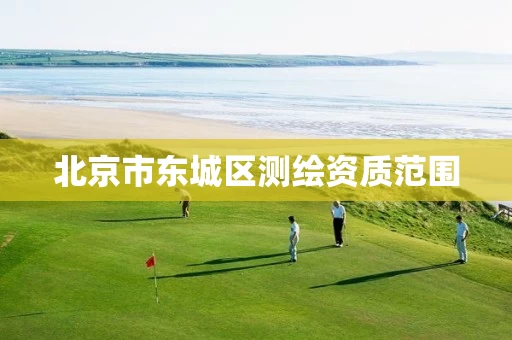北京市东城区测绘资质范围