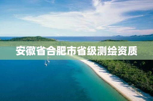 安徽省合肥市省级测绘资质
