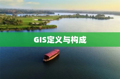 GIS定义与构成