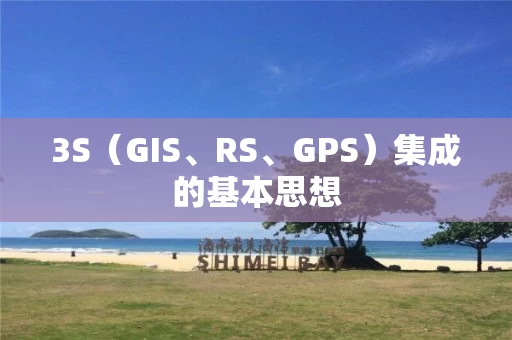 3S（GIS、RS、GPS）集成的基本思想