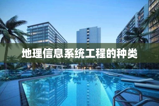 地理信息系统工程的种类