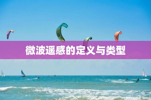 微波遥感的定义与类型