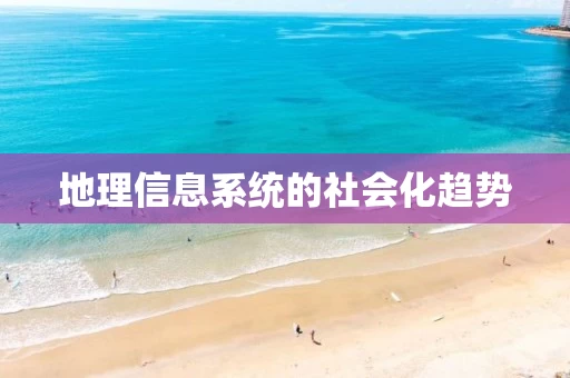 地理信息系统的社会化趋势