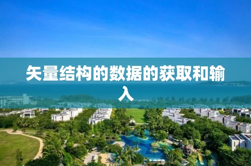 矢量结构的数据的获取和输入