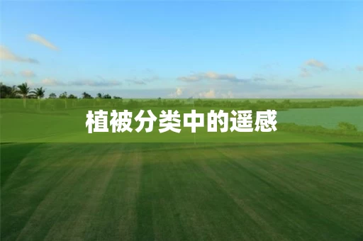 植被分类中的遥感