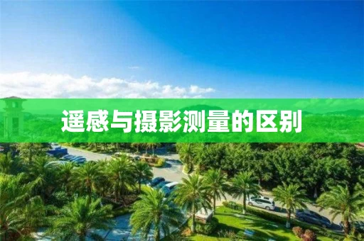 遥感与摄影测量的区别