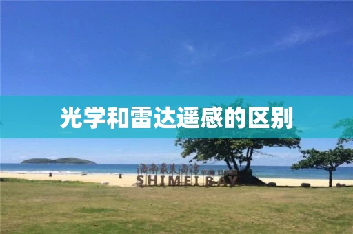 光学和雷达遥感的区别