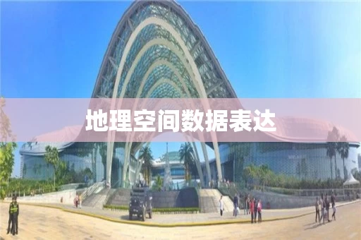 地理空间数据表达