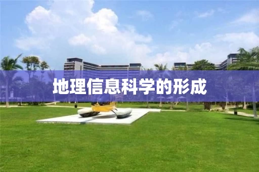 地理信息科学的形成
