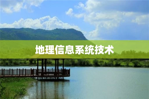 地理信息系统技术