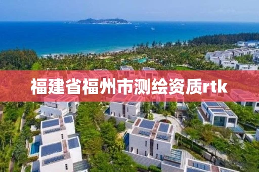 福建省福州市测绘资质rtk
