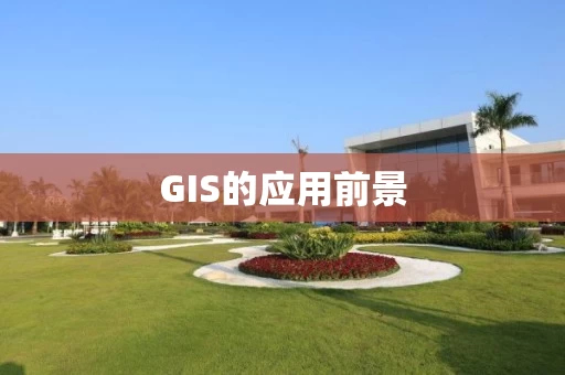 GIS的应用前景