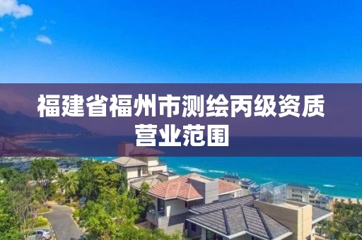 福建省福州市测绘丙级资质营业范围