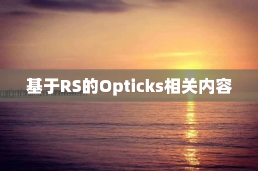 基于RS的Opticks相关内容