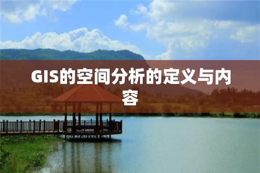 GIS的空间分析的定义与内容