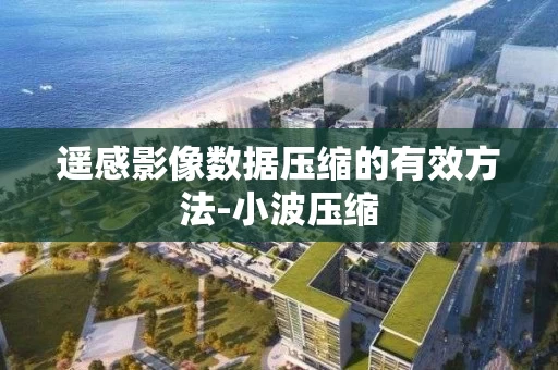 遥感影像数据压缩的有效方法-小波压缩